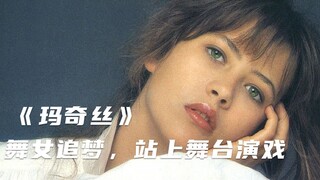 剧情电影：街头舞女有演戏梦，偶遇作家被带到巴黎，登台表演！1