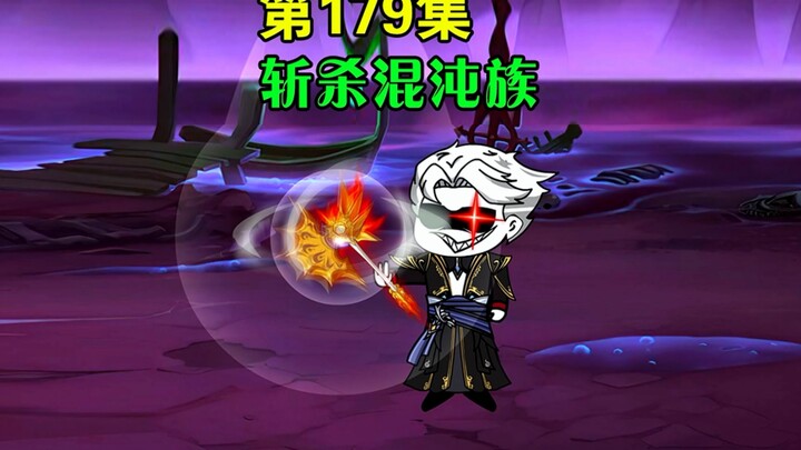 唐三是我小跟班 第179集
