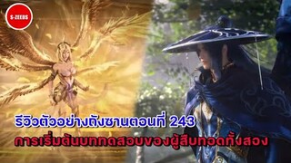 รีวิวตัวอย่างถังซานตอนที่ 243 | สัตว์วิญญานตัวแรกของถังซาน กับการเริ่มต้นบททดสอบของเชียนเหริ่นเซีย