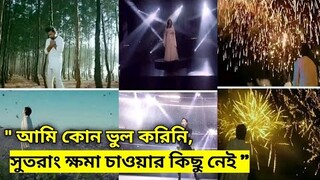 Tahsan এবং ' হারাই বহুদূর ' গান এর team কি ক্ষমা চাইল নাকি ব্যাপারটা অন্যকিছু! - Kpop TV Bangla