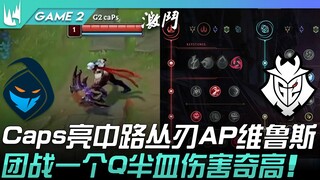 RGE vs G2 奇招！ Caps亮中路丛刃AP维鲁斯！团战一个Q半血伤害奇高！ Game 2 | 2022 LEC夏季季后赛精华 Highlights