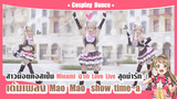 【Cover Dance】สาวน้อยคอสเป็นMinami จาก Love Live สุดน่ารัก เต้นเพลง-"Mao☆Mao★show time~a "