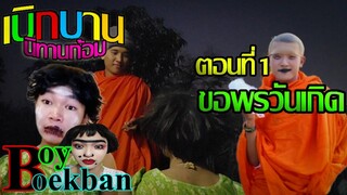 เบิกบานนิทานก้อม ตอนที่1 ขอพรวันเกิด | โดย บอยเบิกบาน