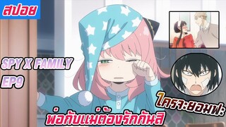 พ่อกับแม่ต้องรักกันสิ พ่อห้ามสงสัยแม่นะ (สปอยอนิเมะ Spy X familyตอนที่9)