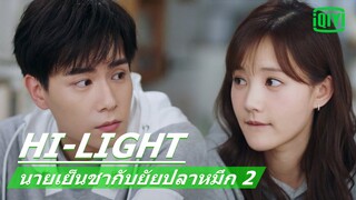 มาอยู่ด้วยกันเถอะ | นายเย็นชากับยัยปลาหมึก 2 (Go Go Squid 2) EP.9 ซับไทย | iQiyi Thailand