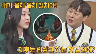 [지우학 비하인드] 모닥불씬에서 박지후(Park Jihu)가 립싱크한 이유🔥 아는 형님(Knowing bros) 323회 | JTBC 220312 방송