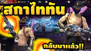 กิจกรรมใหม่ free fire ห้ามพลาด🚨 💥สกาไททัน⚡️กลับมาแล้ว!![FFCTH]