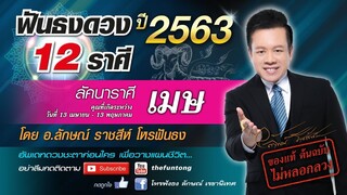 ฟันธงดวง ลัคนาราศีเมษ ปี 2563