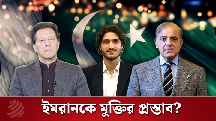 ইমরান খানকে মুক্তি দিতে প্রস্তাব পাকিস্তান সরকারের? যা জানালেন তার ছেলে | Dhaka Post