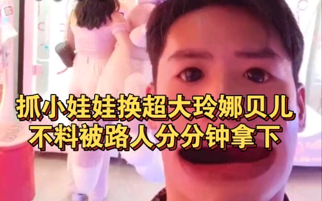 ไปจับตุ๊กตาตัวเล็กแลกกับลินาเบลตัวใหญ่ยักษ์ แต่กลับถูกคนผ่านไปมาคว้าไปก่อน!