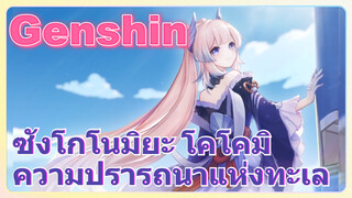 ซังโกโนมิยะ โคโคมิ ความปรารถนาแห่งทะเล