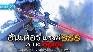 Part : 2 อาชีพฮันเตอร์ แรงค์SSS (พลังโจมตี 50000+) #พระเอกเทพ / เก่งสุดในเซิฟ