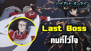 Sword Art Online - Last Boss คือคนที่เราไว้ใจ