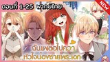 รวมตอน : ฉันเผลอไปคว้าหัวใจน้องชายพระเอก [Ep.1-25]👱🏻🐰❤️(ชนต้นฉบับ)