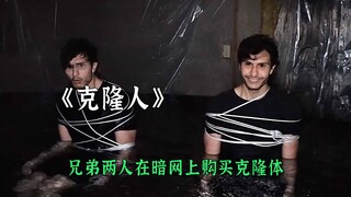 兄弟两人在暗网上购买克隆体克隆体取代了自己