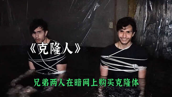 兄弟两人在暗网上购买克隆体克隆体取代了自己