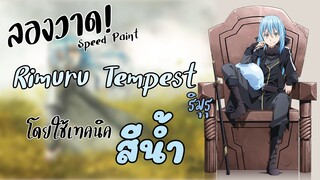 【Speedpaint】 "Tensei shitara Slime Datta Ken ริมุรุ เทมเพสต์" | Fanart | DANTEHILL