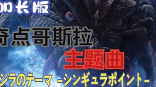 【Tugas/Musik】Lagu tema Singularity Godzilla "ゴジラのテーマ-シンギュラポイント-" (versi diperpanjang)
