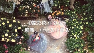 【小心头-小意头】《蝶恋花·何处谣》 原创编舞