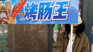 青雉改行成为了烤肠王？