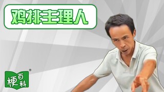 【梗百科】鸡排主理人是啥梗？
