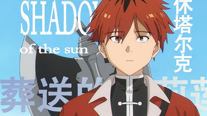 【ꜱʜᴀᴅᴏᴡ ᴏꜰ ᴛʜᴇ ꜱᴜɴ】"I am a coward, but I am a warrior!"