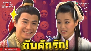 FIN | กับดักรัก | คุณชายเทพบุตรกับแม่นางจอมทะเล้น (Lady Sour) EP.1 | TVB Thailand
