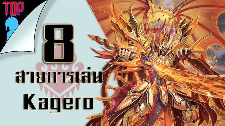 แวนการ์ด 8 อันดับ สายการเล่น Kagero ที่คุณอาจไม่รู้