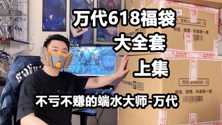 摸鱼模玩-万代618福袋全家福开箱上集