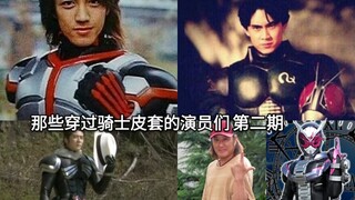 羡慕中的羡慕 盘点假面骑士剧中那些穿过骑士皮套的演员们 第二期