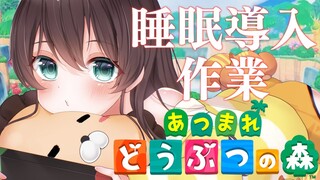 【あつ森】睡眠導入💤島整備【ホロライブ/夏色まつり】