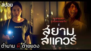 ตำนานผีด้ายแดง สยามสแควร์ Siam Square (2017) | มายุสปอยหนัง