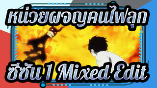 หน่วยผจญคนไฟลุก | ซีซัน 1 Mixed Edit