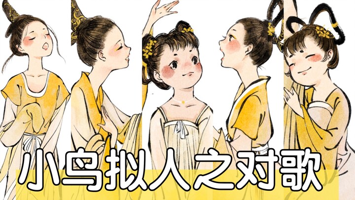 「小鸟拟人系列之对歌」她们在唱什么歌呢？