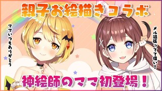 【母の日】神絵師あやみママ初登場♡お絵描きコラボ！【ホロライブ/夜空メル】