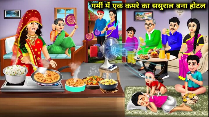 Garmi Me Ek Kamre Ka Sasural Bana Hotel | Hindi Kahani | Moral Story | Sasural Kahani😱😱