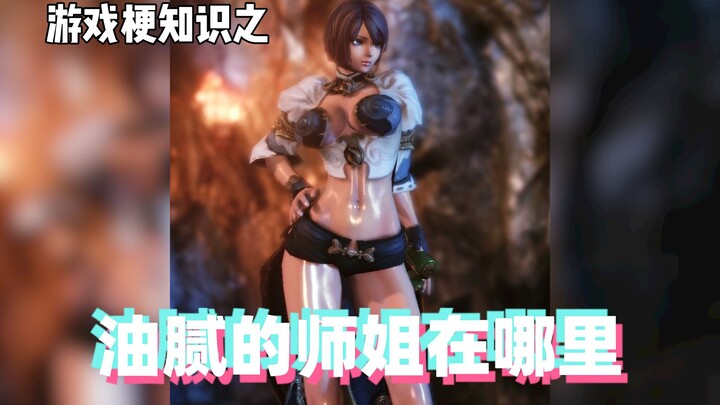 Game meme knowledge: Where is the greasy senior sister?