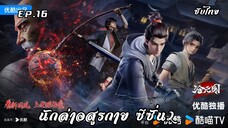 นักล่าอสูรกาย ซีซั่น2 EP.16 ซับไทย