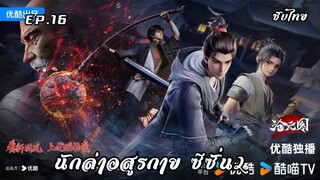 นักล่าอสูรกาย ซีซั่น2 EP.16 ซับไทย