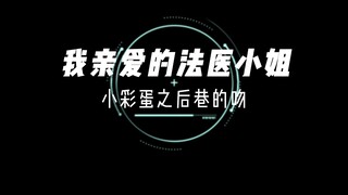 我亲爱的法医小姐第三季小彩蛋之后巷的吻，林厌：宋余杭我吻你，居然还给我擦嘴！
