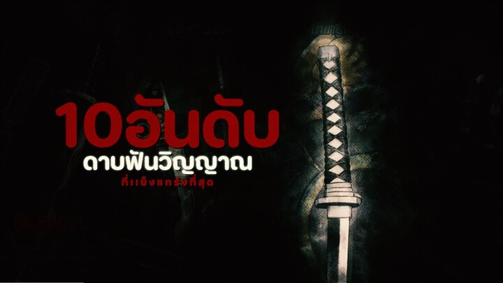 10 อันดับดาบฟันวิญญาณสุด แกร่งของเหล่ายมทูต