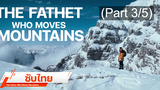 แนะนำ ✔️ The Father Who Moves Mountains (2021) ภูเขามิอาจกั้น ⭐ ซับไทย _3