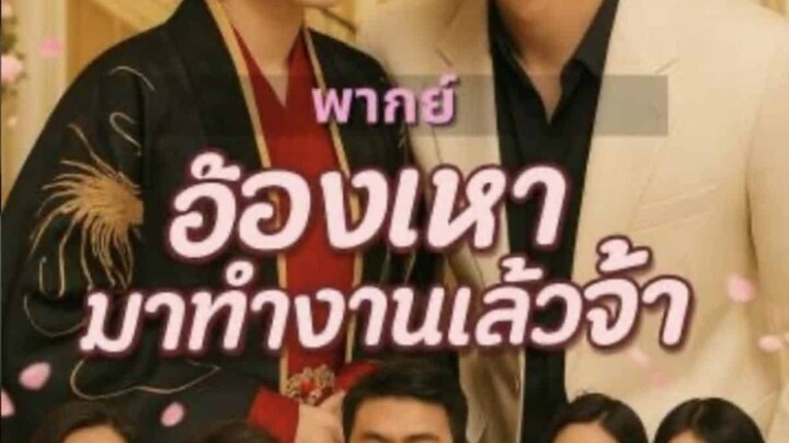 ฮองเฮามาทำงานแล้วจ้า(พากย์ไทย)