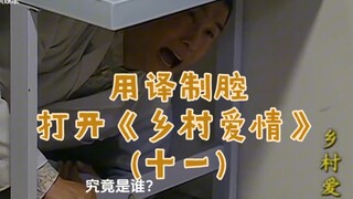 用译制腔打开《乡村爱情》(十一)！