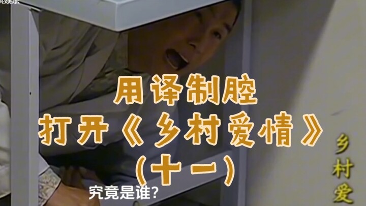 用译制腔打开《乡村爱情》(十一)！