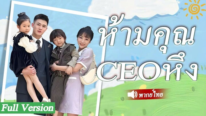[พากย์ไทยเต็มเรื่อง] เธอถูกวางยาและพักค้างคืนกับ CEO 6 ปีต่อมา CEO กลายเป็นพ่อของลูก