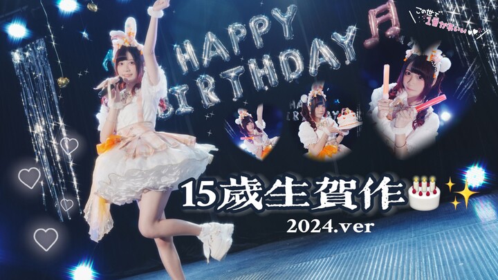 【颜颜】15岁生贺作· ☆我的偶像宣言 ♫