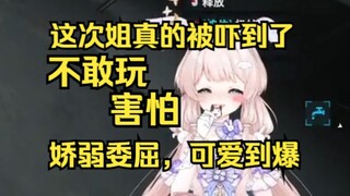 我怕~娇弱露早被游戏吓哭哭了