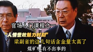 “One of the Essential Courses for Entering Officialdom”: These Few Sentences by Vice Governor Liang 