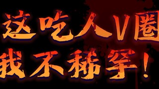 吃瓜V，人血馒头好吃吗？我绝不惧怕被吃人V圈排挤！